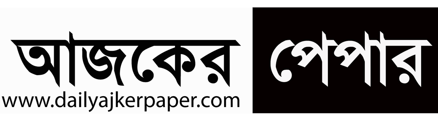 দৈনিক আজকের পেপার